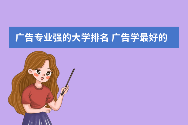 广告专业强的大学排名 广告学最好的大学世界排名